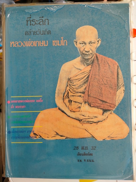 หนังสือที่ระลึกวันคล้ายวันเกิด ปี 32 หนังสือห่อในซีนเดิม ไม่เคยแกะ