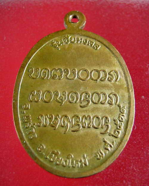 เหรียญทองแดงครูบาอินสม รุ่น ชัยมงคล