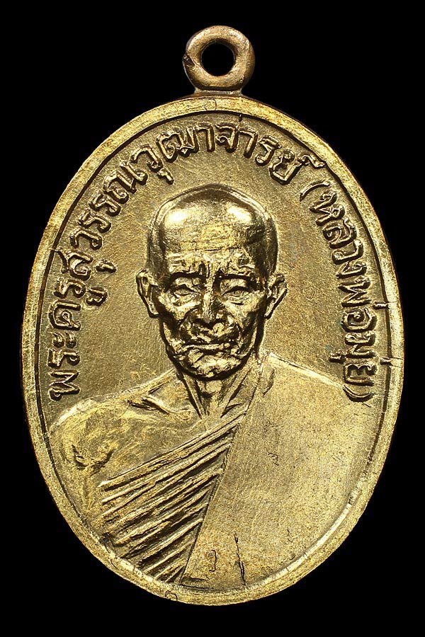 เหรียญหลวงพ่อมุ่ย วัดดอนไร่ ปี12กะไหล่ทอง บล็อคแตกนิยม
