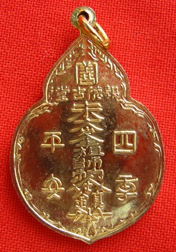 เหรียญไต้ฮงกง พิมพ์ใหญ่ กาหลั่ยทอง พ.ศ.2522 อธิษฐานจิตปลุกเสกโดย หลวงปู่โต๊ะ วัดประดู่ฉิมพลี 