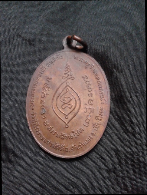 เหรียญรุ่นแรก พระอาจารย์ทองบัว วัดป่าโรงธรรมสามัคคี จ.เชียใหม่ ผิวหิ้งเดิมๆครับ