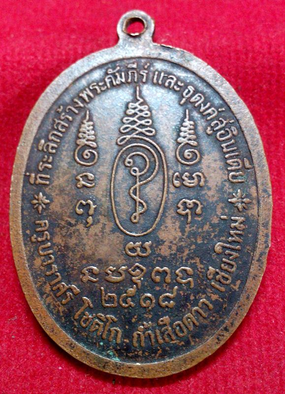 เหรียญ ครูบาราศรี โชติโก วัดถ้ำเสือดาว ปี 2518 เนื้อทองแดง