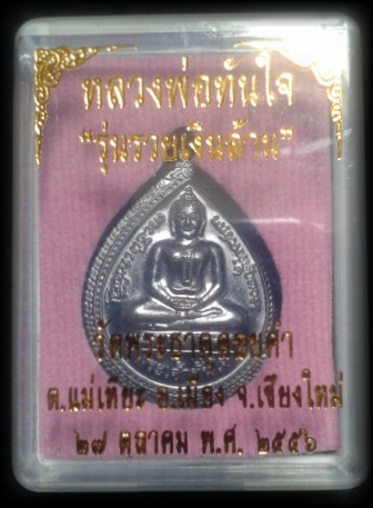 หลวงพ่อทันใจ รุ่น3รวยเงินล้าน วัดพระธาตุดอยคำ ปี56 เนื้อนวะหูตัน พร้อมกล่องเดิมสวยๆ