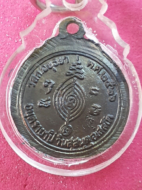 เหรียญกลมเล็กหลวงปู่ดู่ปี26