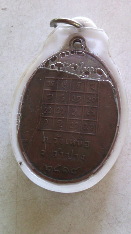 เหรียญหลวงพ่ออินทร์ วัดบ้านใหม่(รุ่นแรก) จ.ลำปาง2518 