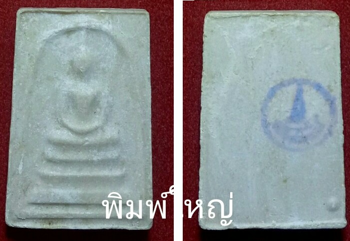 พระสมเด็จ(ชุด)วัดบางขุนพรหม กทม.ปี 31