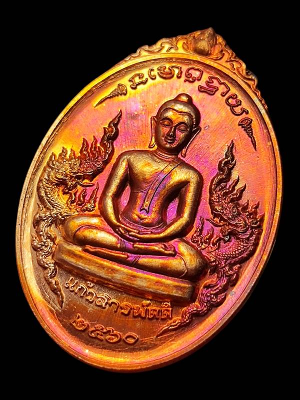 เหรียญพระแก้วดอนเต้า รุ่นแก้วสารพัดดี(7)