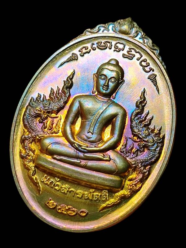 เหรียญพระแก้วดอนเต้า รุ่นแก้วสารพัดดี(10