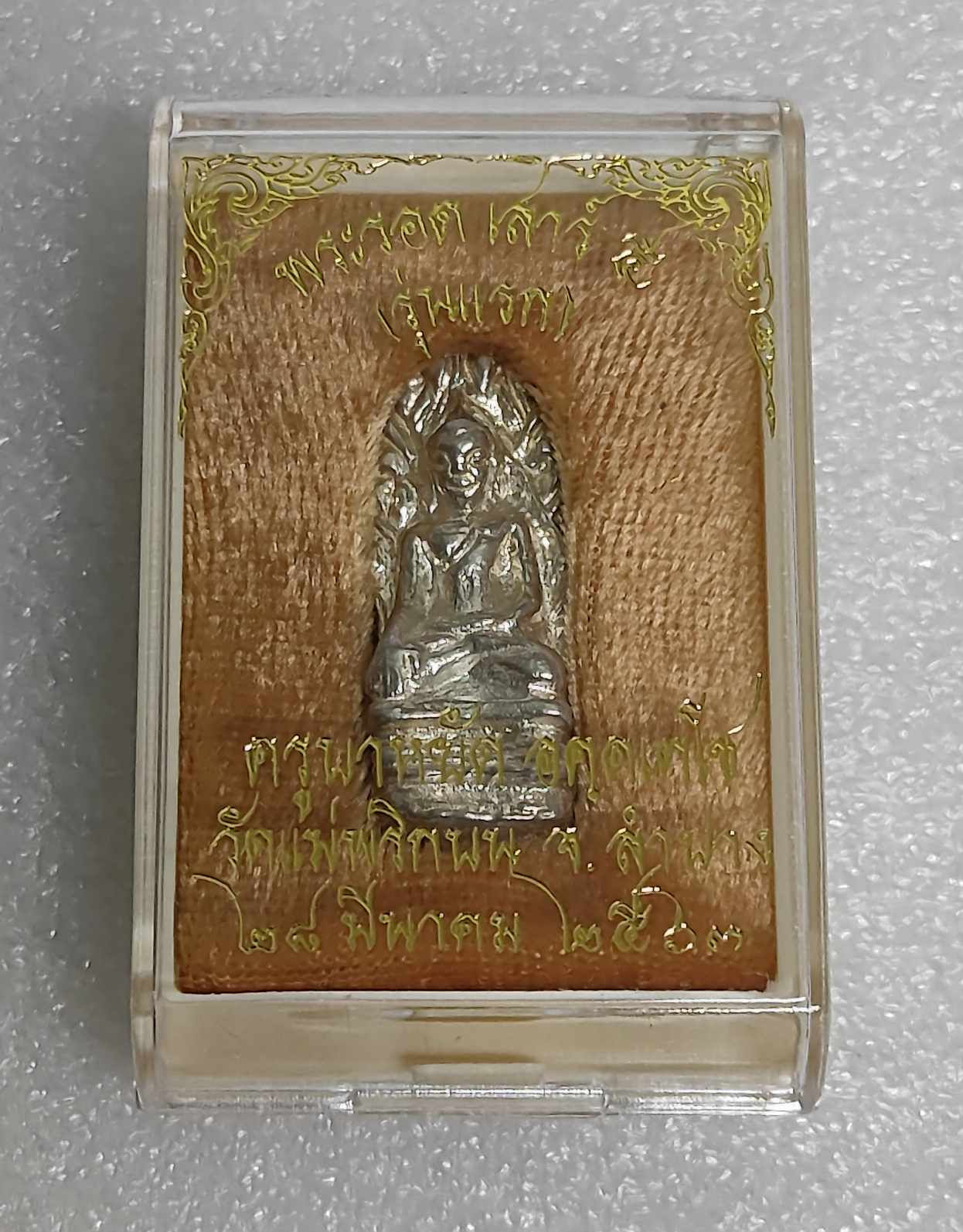 พระรอดเสาร์​ 5 ครูบาหยัด​ เนื้อเงิน​ เลข​ 46