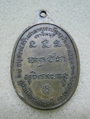 เหรียญหลวงพ่อเกษมปี17  วัดเกาะสมอปราจีนบุรี