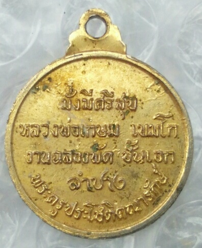 เหรียญพระพุทธนิรโรคันตราย(หลวงพ่อดำ) งานฉลองพัดยศชั้นเอก หลวงพ่อเกษม เขมโก ปลุกเสกยุคต้นๆ ปี ๒๕๑๘