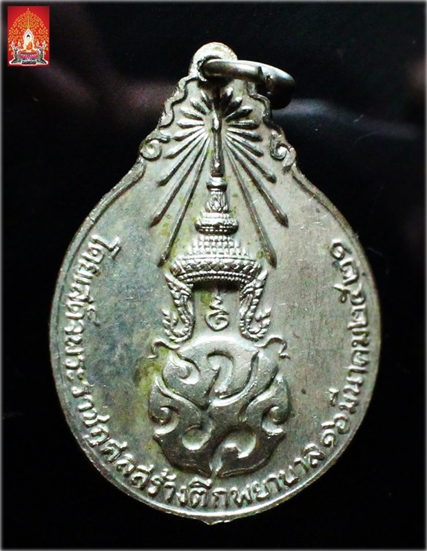 เหรียญ ภปร.ใหญ่ ปี ๒๕๒๑ กะไหล่เงิน