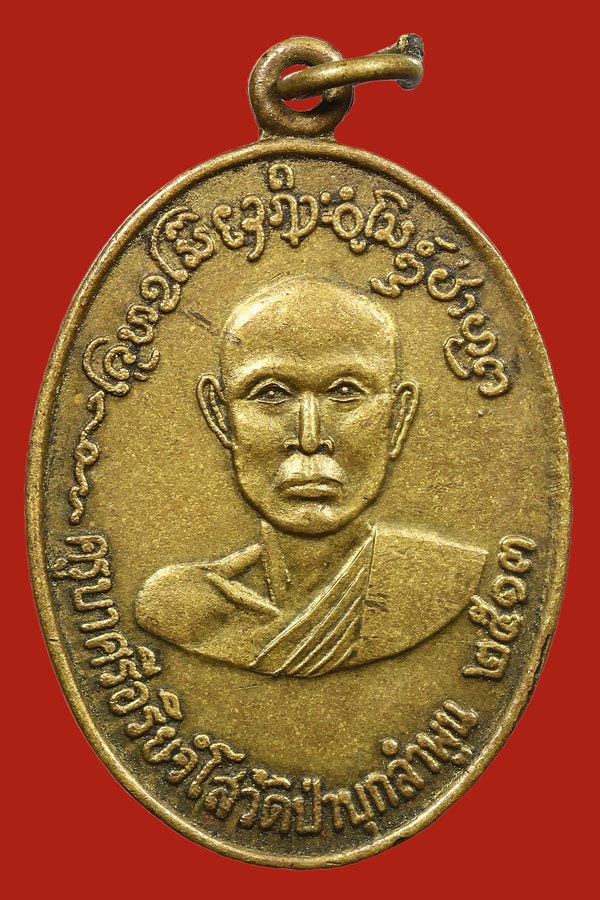 เหรียญรุ่นแรก ครูบาศรีอริยวังโส ปี13