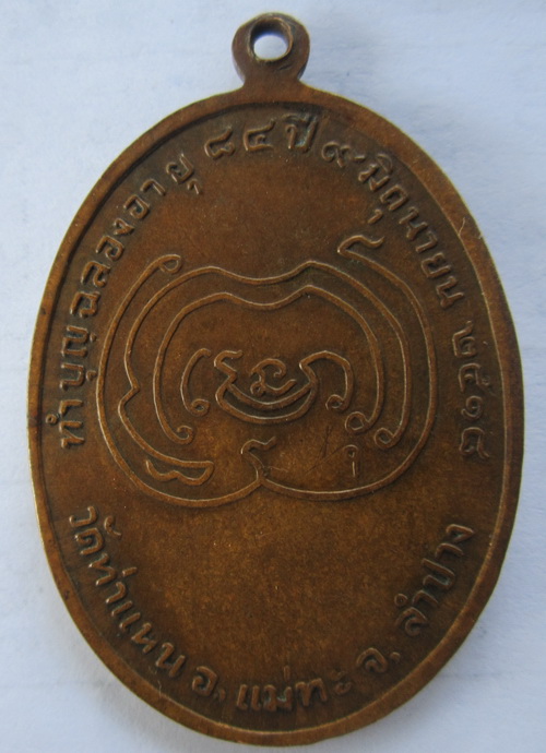 เหรียญหลวงพ่อเมืองวัดท่าแหนลำปางปี18