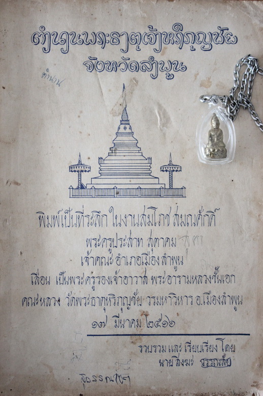 ตำนานพระธาตุหริภุญชัย