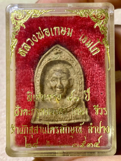 พระผงหลังสิงห์ หลวงพ่อเกษม ตะกรุดทองคำ