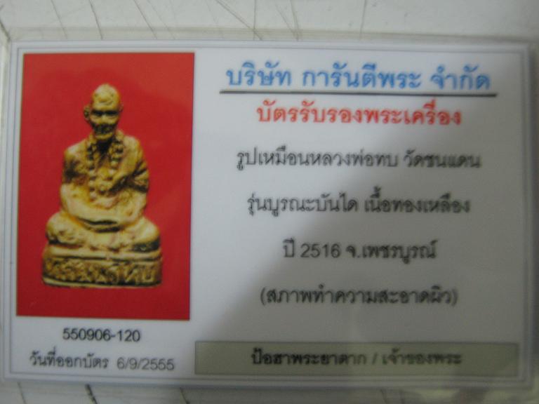 หลวงพ่อทบ รุ่นบรูณะบันได(โหม่งมะพร้าว) พร้อมบัตรรับรอง