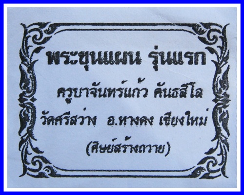 ---> ขุนแผนครูบาจันทร์แก้ว วัดศรีสว่าง หางดง รุ่นแรก 