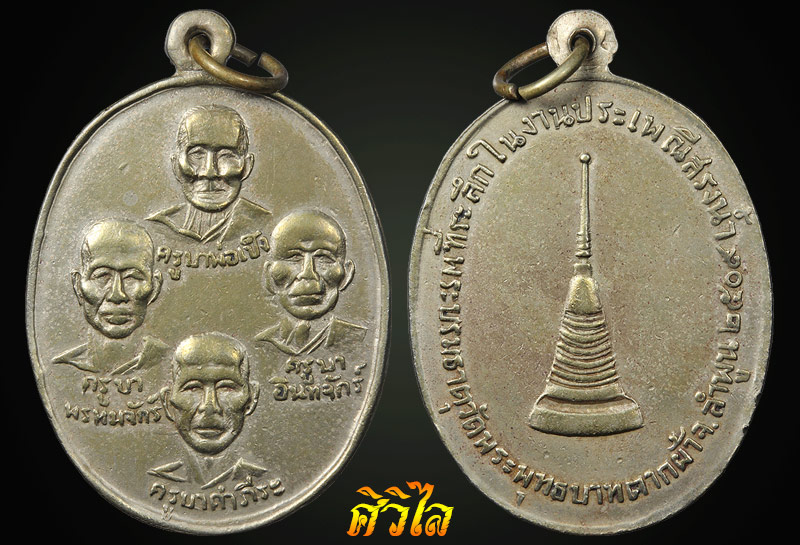 เหรียญ 4 ครูบาวัดพระบาทตากผ้า ปี 09 เนื้ออัลปาก้า