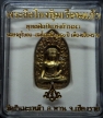 พระลือโขงเนื้อทองฝาบาตร(มีจารด้านหลัง)