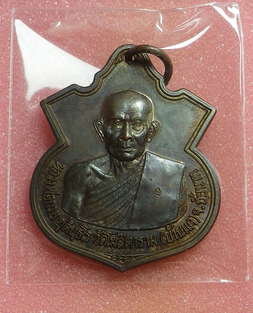 เหรียญหลวงพ่อกวย วัดซับลำใย ปี2542