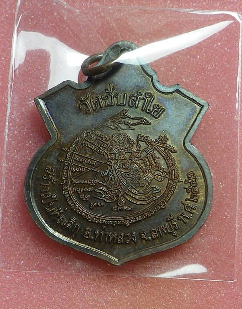 เหรียญหลวงพ่อกวย วัดซับลำใย ปี2542