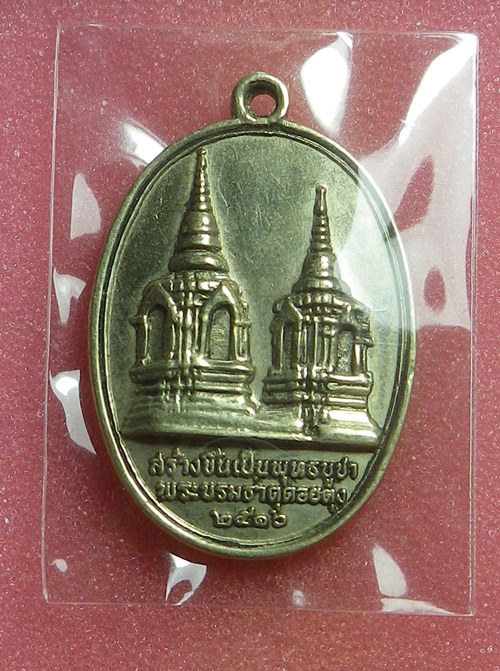 เหรียญในหลวงทรงผนวช ดอยตุง ปี2516