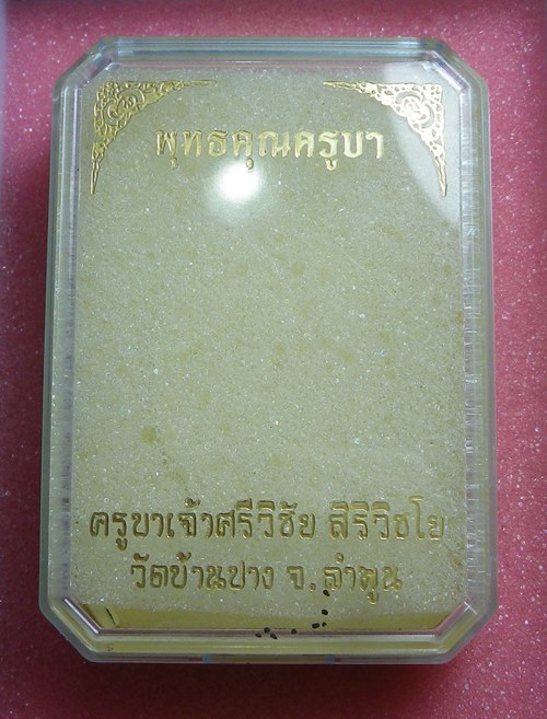เหรียญพุทธคุณครูบา วัดบ้านปาง ฝาบาตร