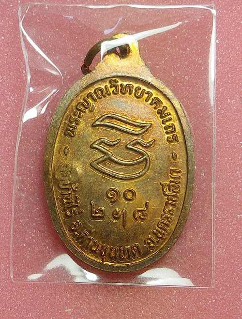 เหรียญรับเสด็จหลวงพ่อคูณ ปี2536