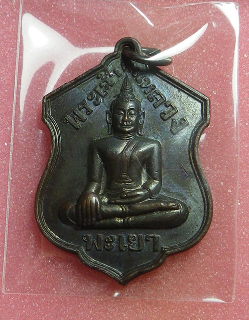 เหรียญพระเจ้าตนหลวง ปี2521 ต.บน นิยม