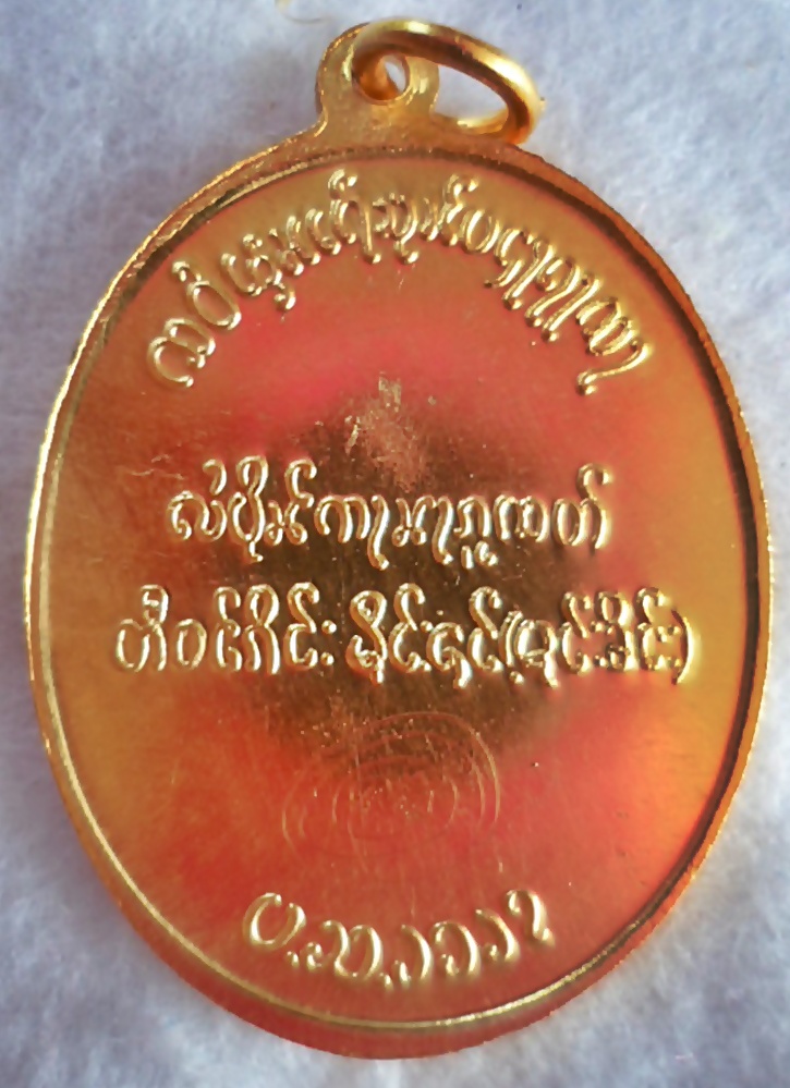 เหรียญพระนเรศวรตองโข่รุ่นสองกะไหล่ทองจารหลังเหรียญ