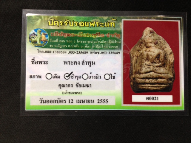 !!! พระคงกรุเก่า + บัตรรับรอง !!!