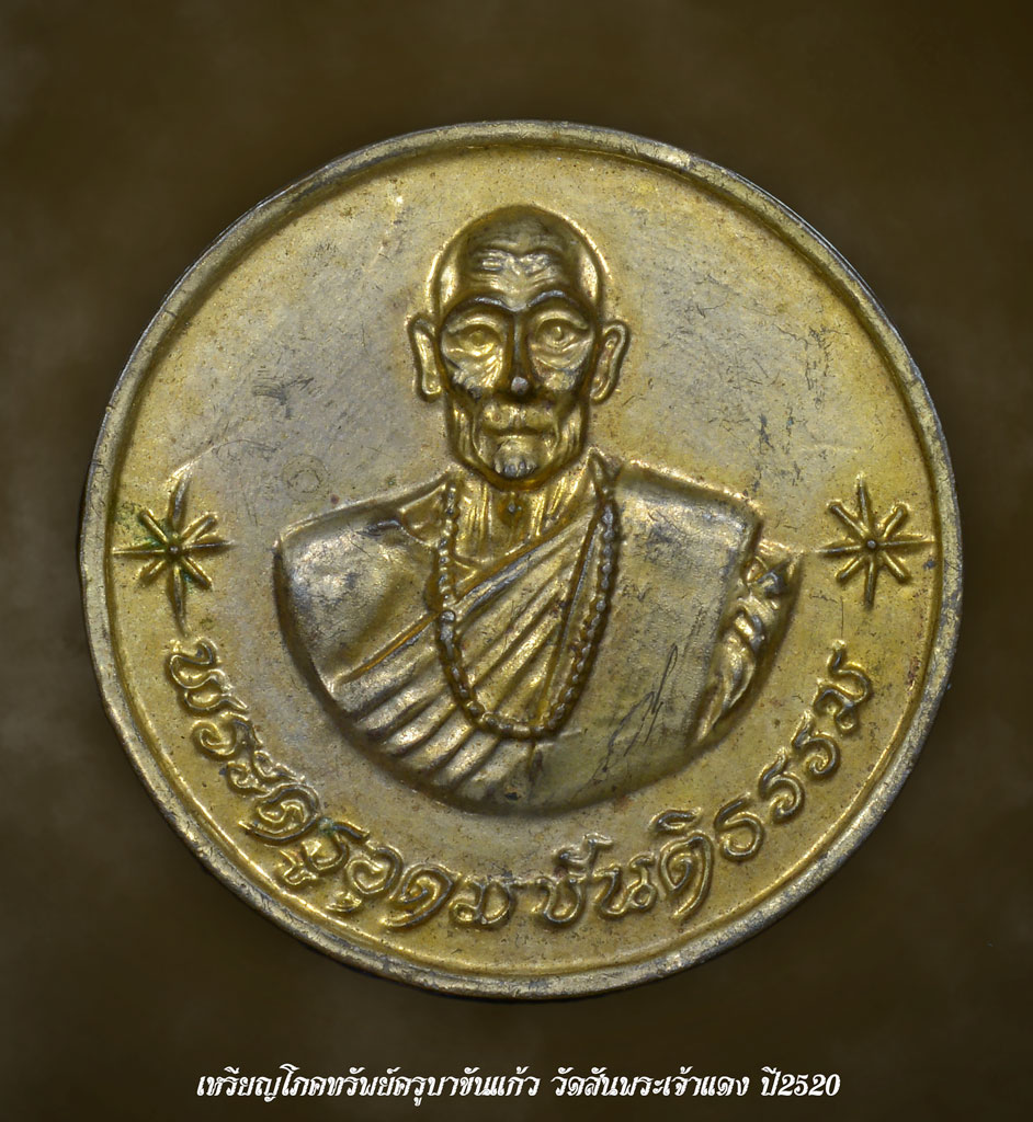 เหรียญโภคทรัพย์ครูบาขันแก้ว วัดสันพระเจ้าแดง ปี20