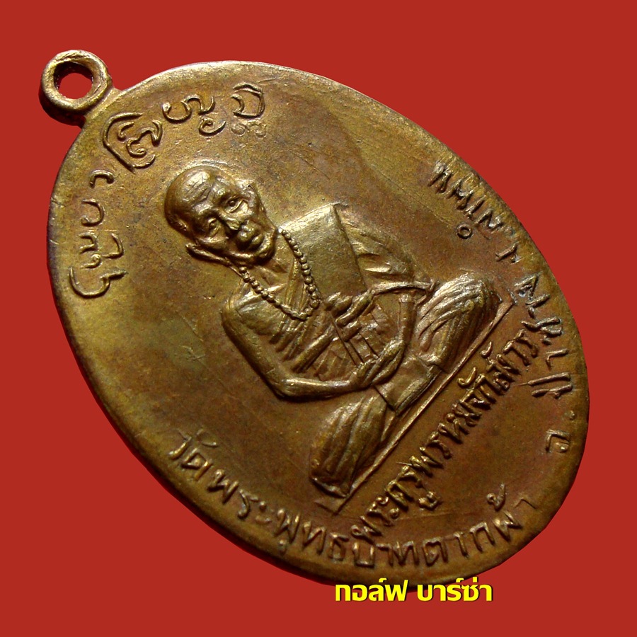 เหรียญครูบาพรหมา รุ่นแรก ปี 2500 วัดพระพุทธบาทตากผ้า เนื้อฝาบาตร 