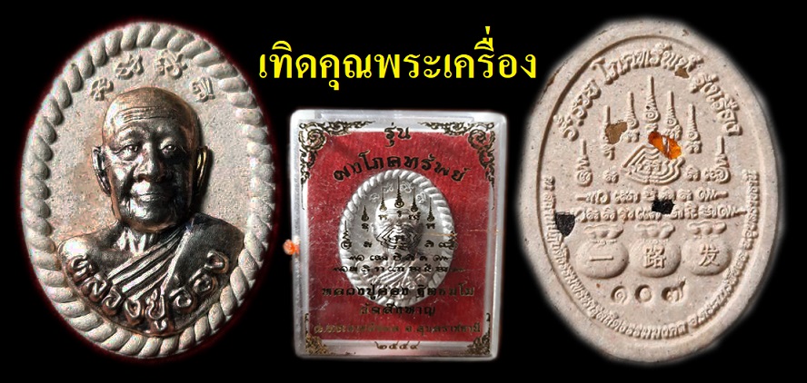 พระผงเศรษฐีหลวงปู่อ่องหน้ากากเงิน