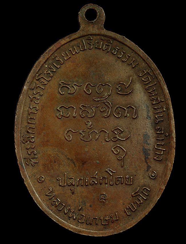 เหรียญพระมหาป่า วัดไหล่หิน หลวงพ่อเกษม เขมโก ปลุกเสก ปี 2518 สวยเดิมเบาๆครับ
