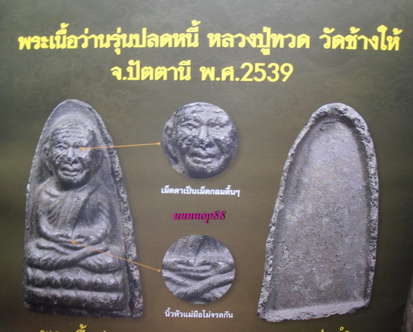 หลวงปู่ทวดรุ่นปรดหนี้ อ.นอง ปรุกเสกครับ เคาะเดียว2