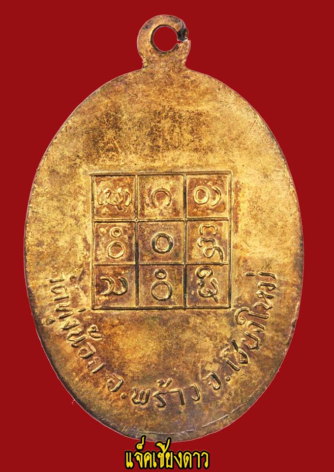 เหรียญรุ่น‬ ๑ ครูบาเจ้าอินสม สุมโน สร้างเมื่อปี พ.ศ ๒๕๑๕ 