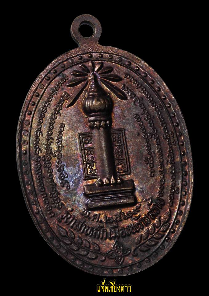 เหรียญครูบาอินสม สุมโน รุ่นเสาหลักเมือง ปี 2529