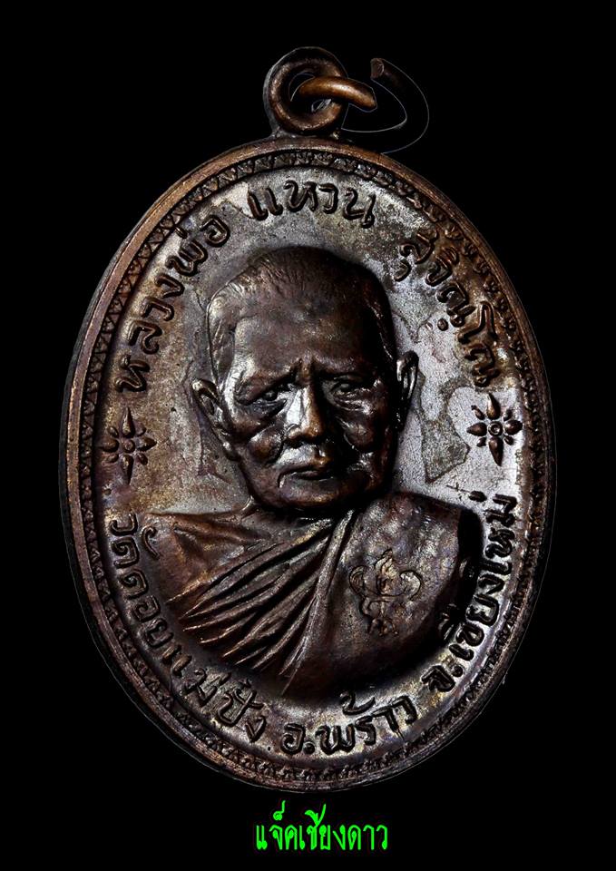 เหรียญหลวงปู่แหวนรุ่นอนามัยพร้าว ปี ๒๕๑๗ 