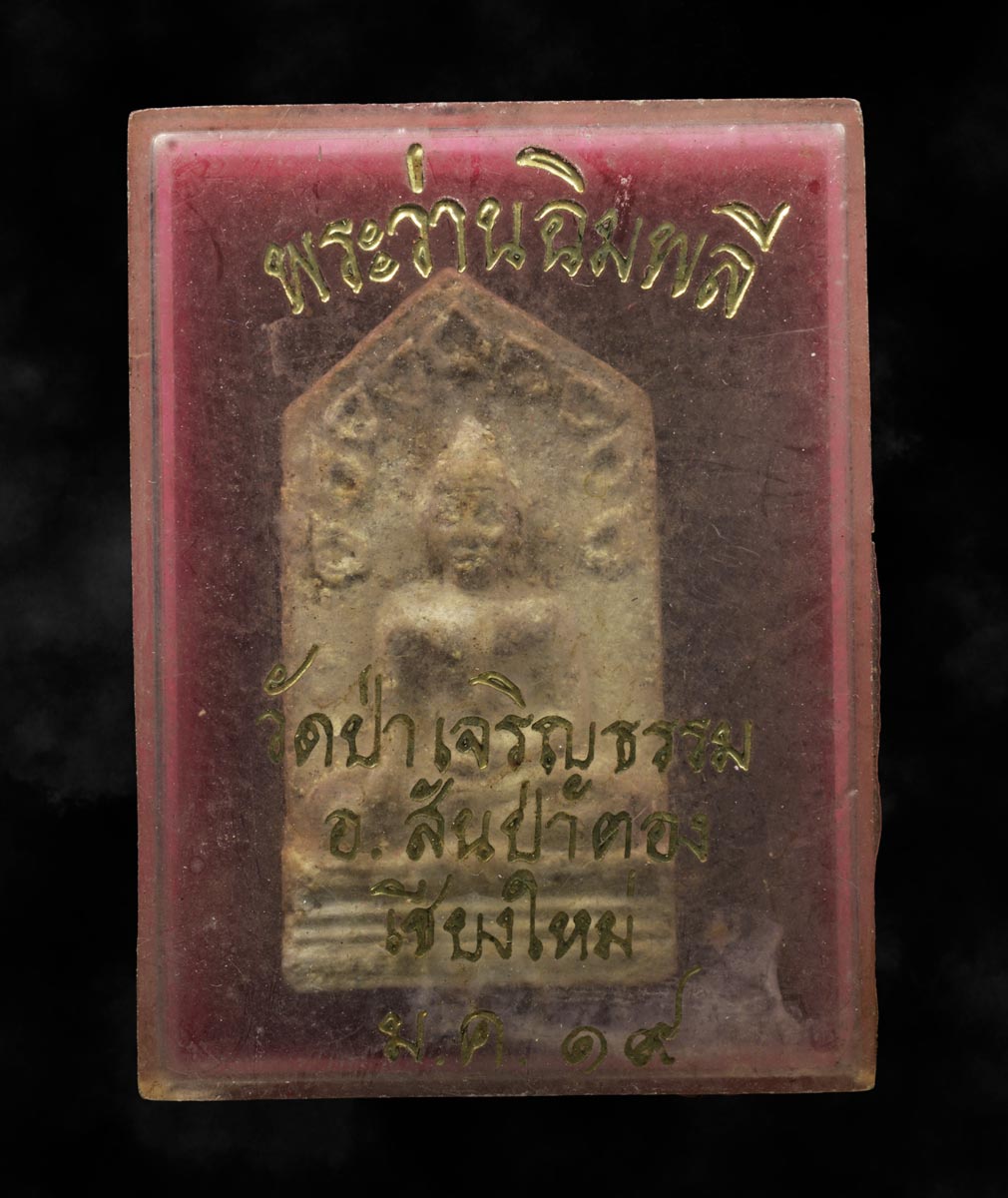 พระว่านฉิมพลีโชคลาภ วัดป่าเจริญธรรม
