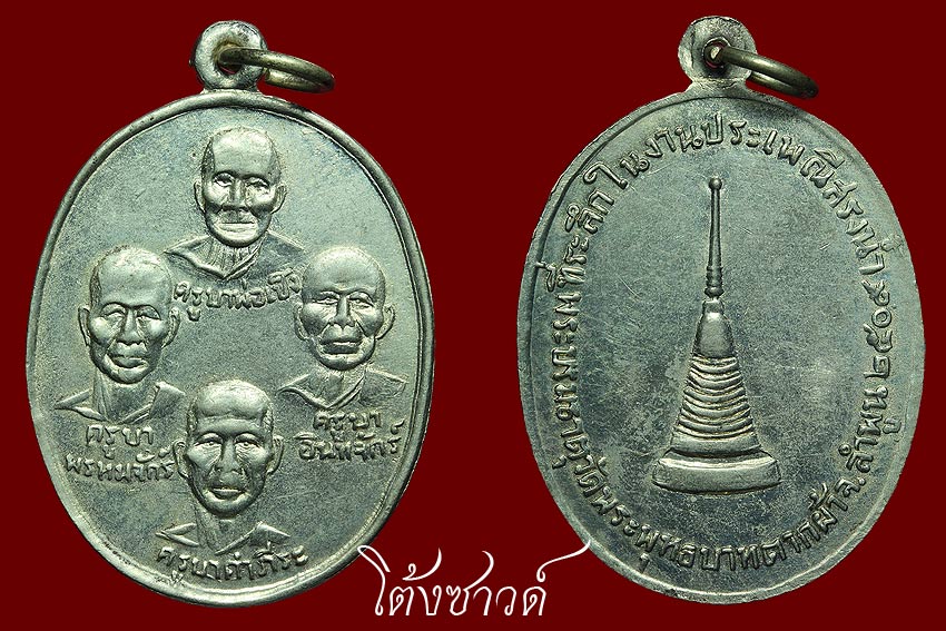 เหรียญสี่ครูบาวัดพระพุทธบาทตากผ้า ปี 2509 บล๊อก เสาอากาศ นิยม (สวยแชมป์)