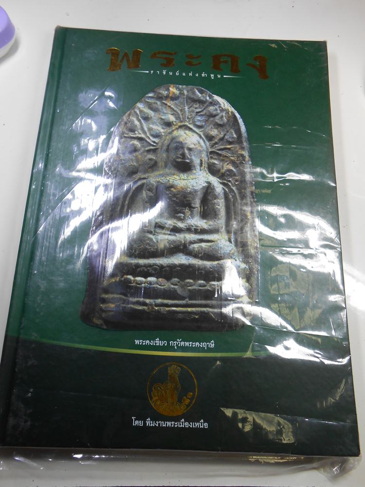  หนังสือพระคงลำพูน**เคาะเดียว**เบาๆ(2)