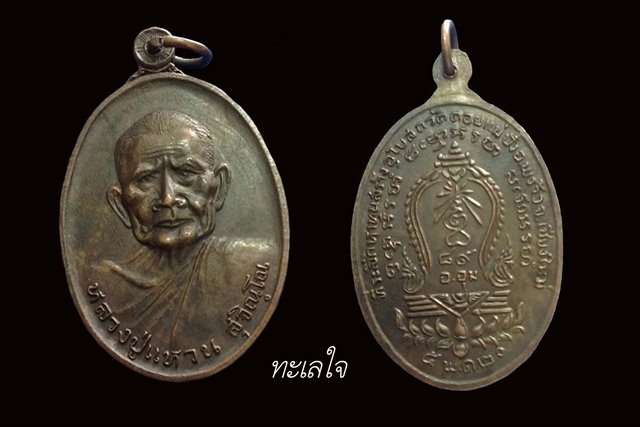 เหรียญหลวงปู่แหวน รุ่นที่ระลึกหาทุนสร้าง อุโบสถ วัดดอยแม่ปั๋ง อ.พร้าว จ.เชียงใหม่ ปี 20