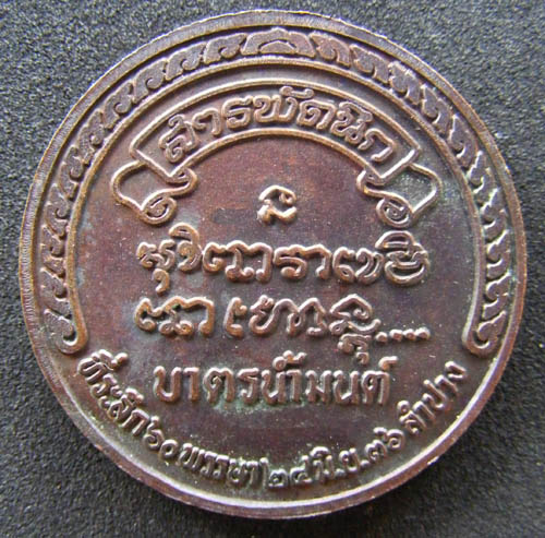 เหรียญบารตน้ำมนต์สารพัดนึก หลวงพ่อเกษม ปี36
