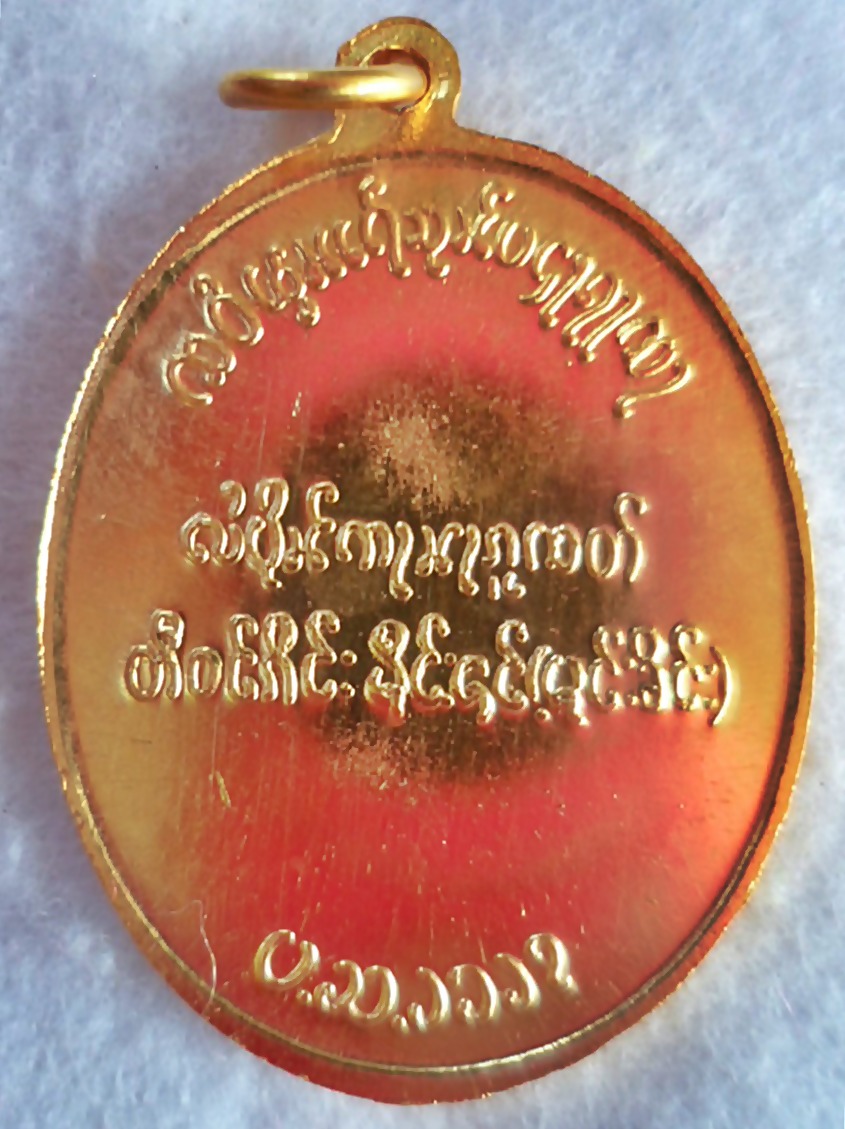 เหรียญพระนเรศวรตองโข่รุ่นสองกะไหล่ทองจารหน้า
