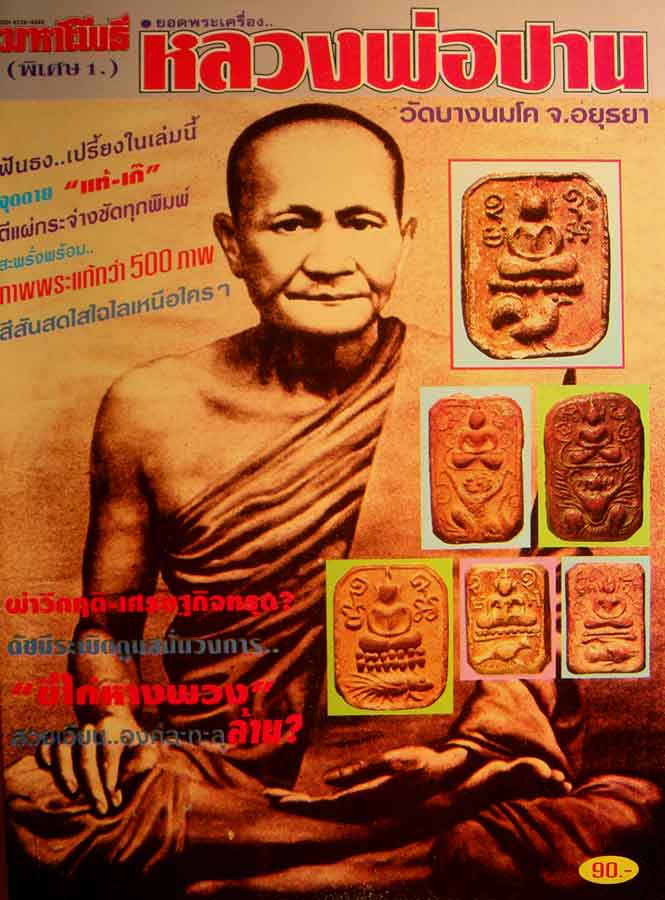 หนังสือ มหาโพธิ์ฉบับพิเศษ1 หลวงพ่อปาน วัดบางนมโค จ.พระนครศรีอยุธยา