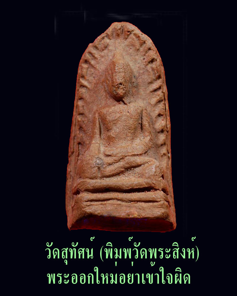 พระรอดวัดสุทัศน์ พิมพ์วัดพระสิงห์ รุ่นใหม่ อย่าเข้าใจผิด