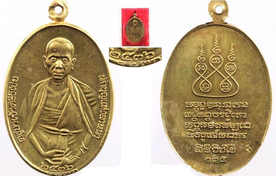 เหรียญครูบาเจ้าศรีวิไชย รุ่น 115 ปี พ.ศ. 2536 เนื้อทองฝาบาตร