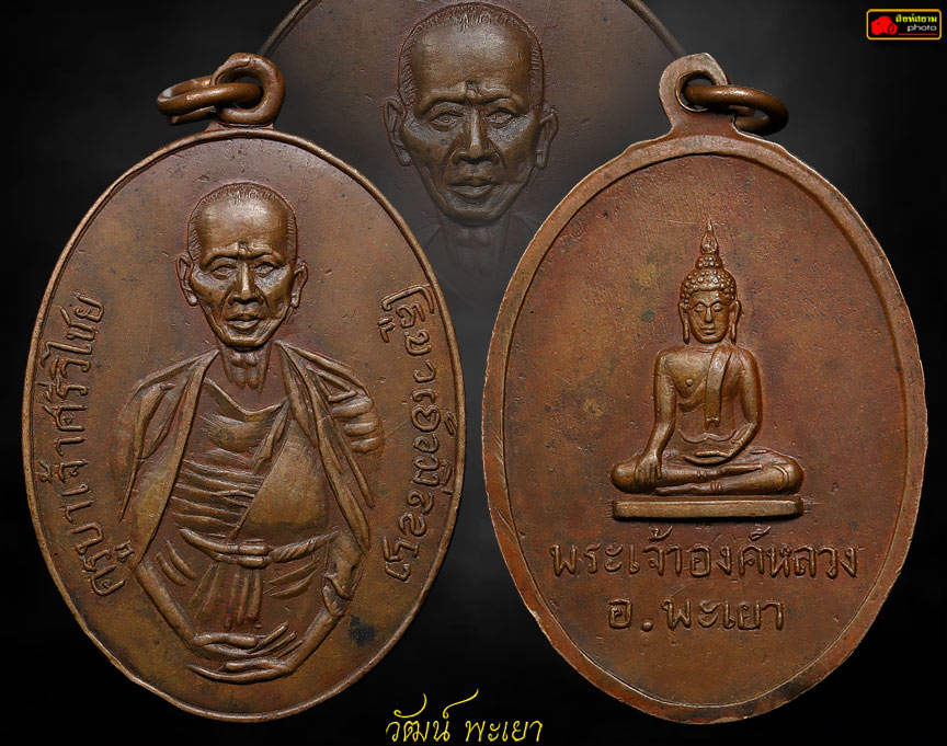 เหรียญครูบาเจ้าศรีวิชัยหลังพระเจ้าตนหลวง